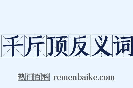 千斤顶反义词是什么意思的图片
